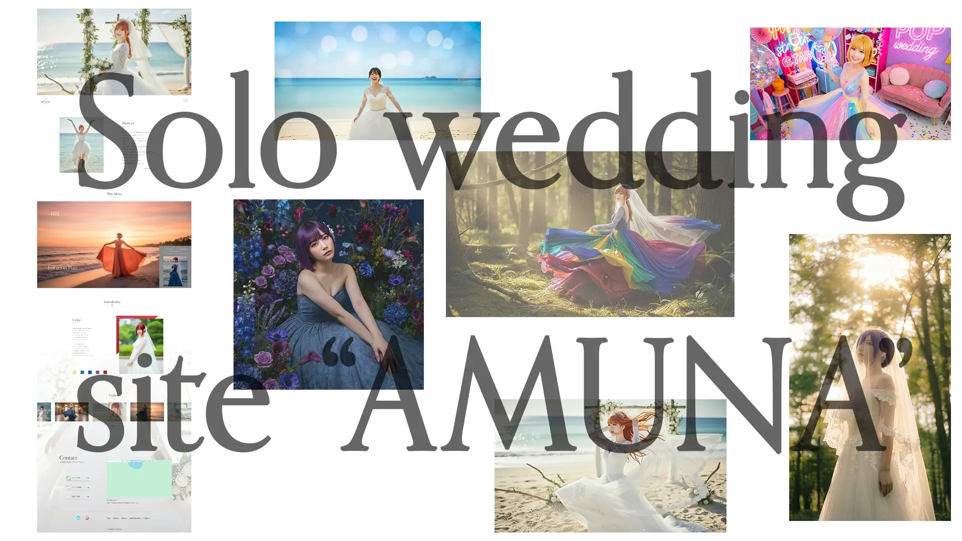 ソロウエディングサイト「amuna」作品紹介